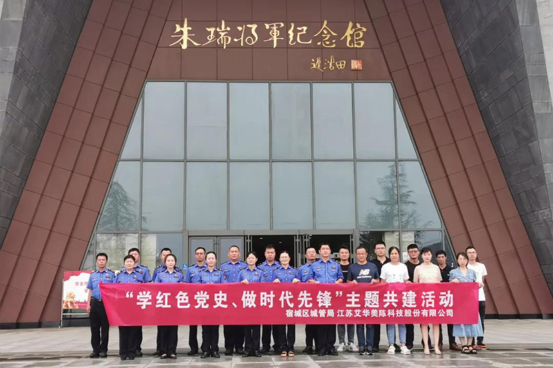 缅怀英雄 追寻红色足迹——艾华美陈开展“学红色党史、做时代先锋”主题共建活动