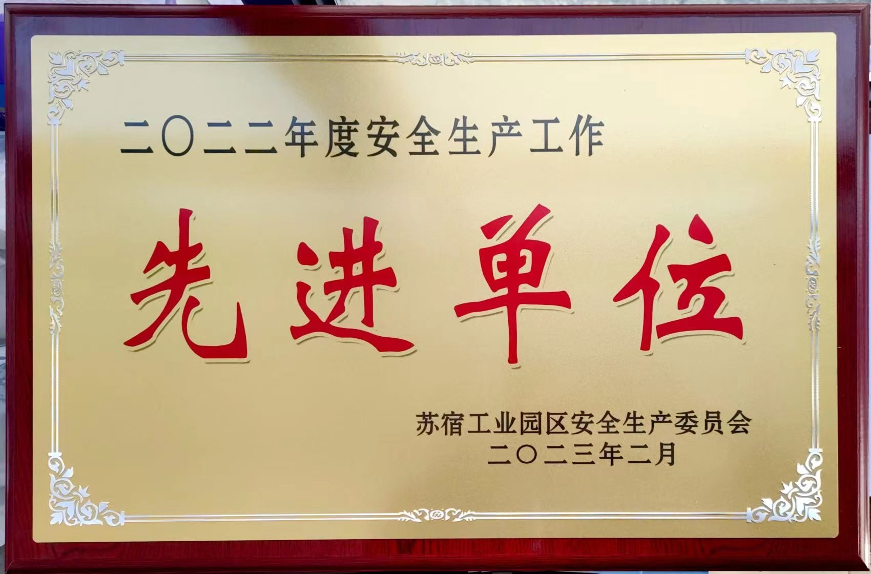 恭喜！2023年江苏BC贷·(中国区)官方网站制造集团～艾华美陈股份公司再获殊荣