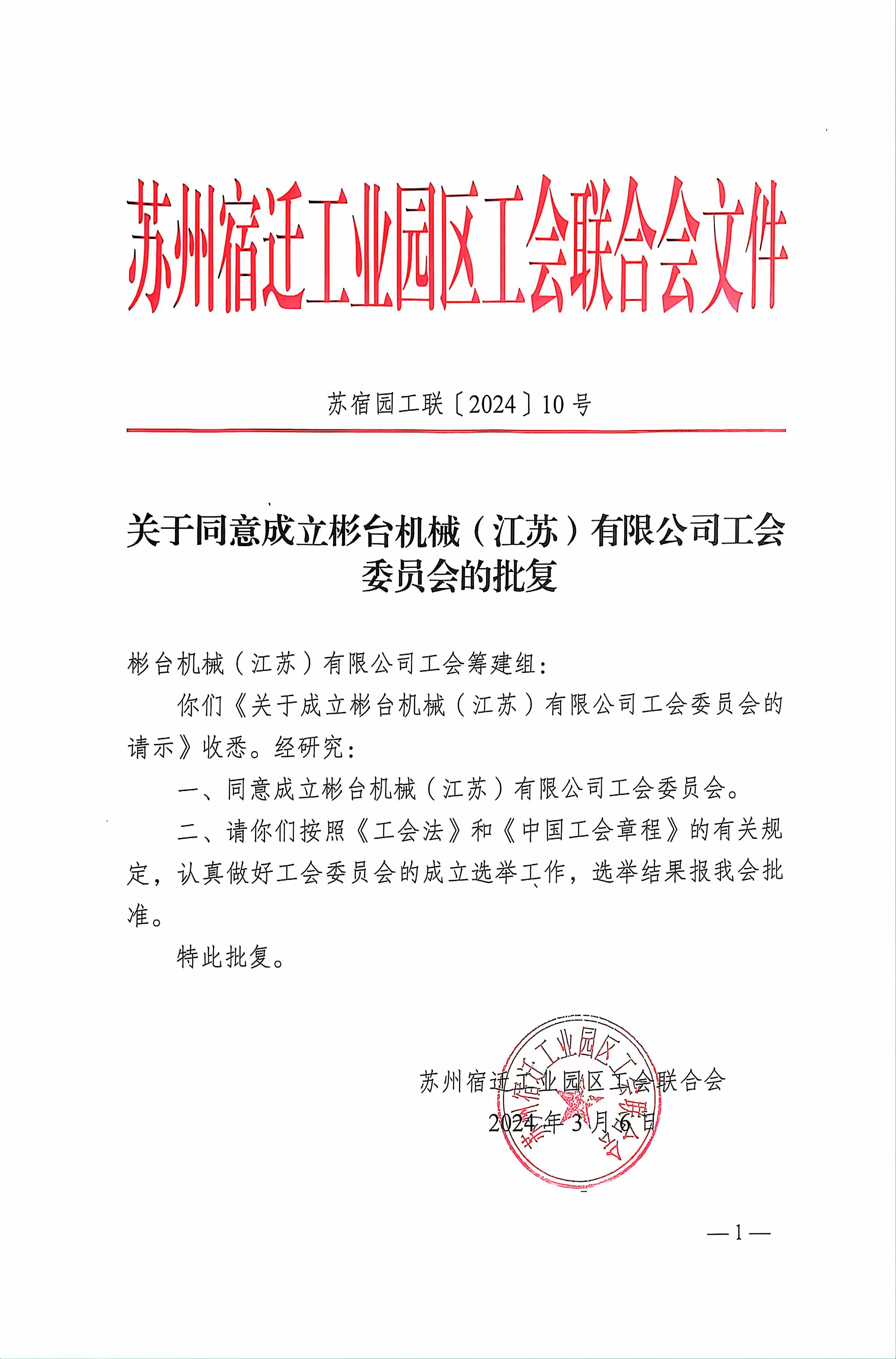 祝贺BC贷·(中国区)官方网站集团——彬台机械(江苏)有限公司工会委员会顺利批复!