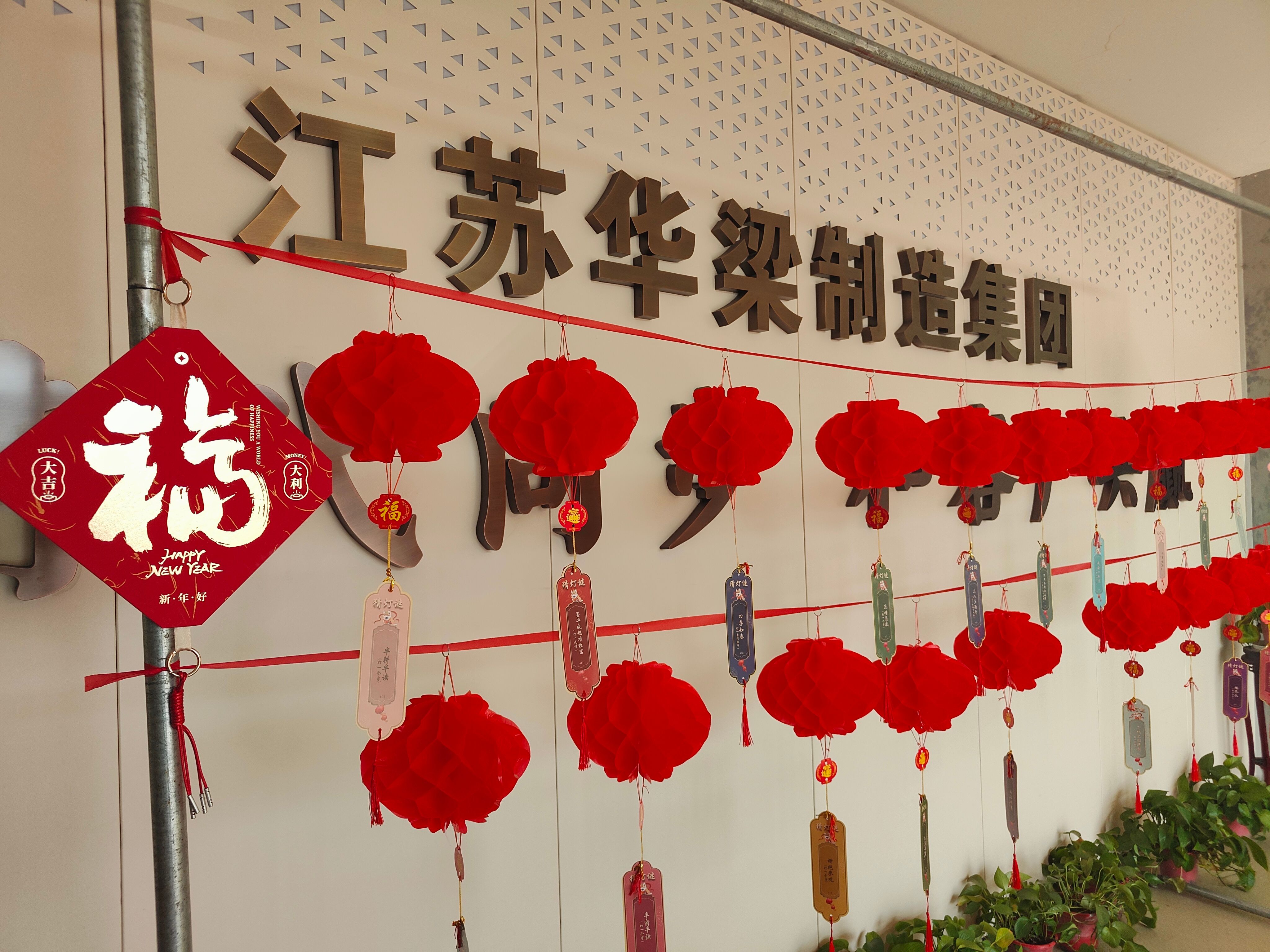 江苏BC贷·(中国区)官方网站制造集团开展“暖"新"聚合力 欢喜闹元宵”主题活动(图1)